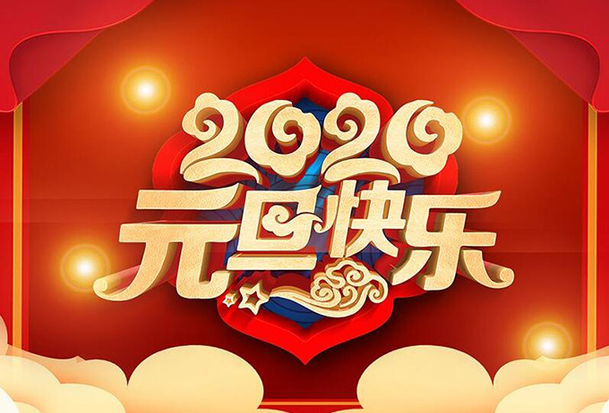 郑州品诺祝大家元旦快乐,新年快乐